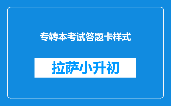 专转本考试答题卡样式