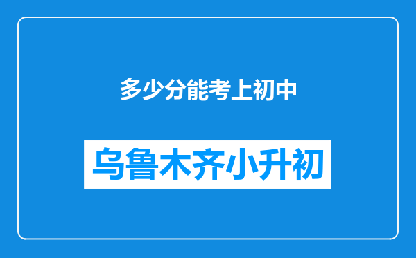 多少分能考上初中