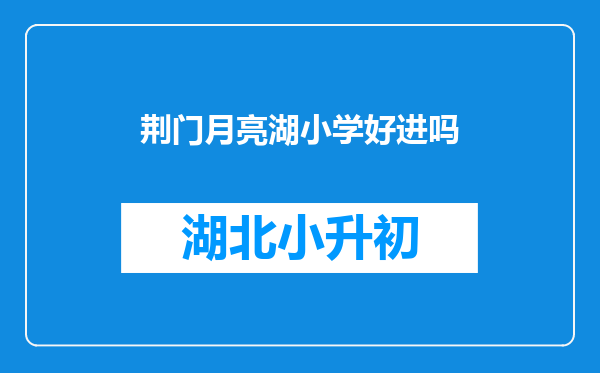 荆门月亮湖小学好进吗
