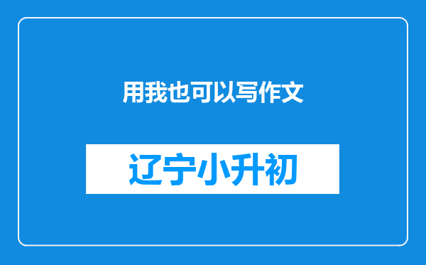 用我也可以写作文