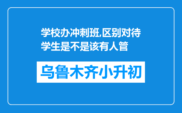 学校办冲刺班,区别对待学生是不是该有人管