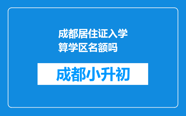 成都居住证入学算学区名额吗