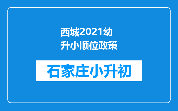 西城2021幼升小顺位政策