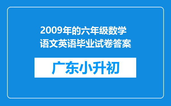 2009年的六年级数学语文英语毕业试卷答案
