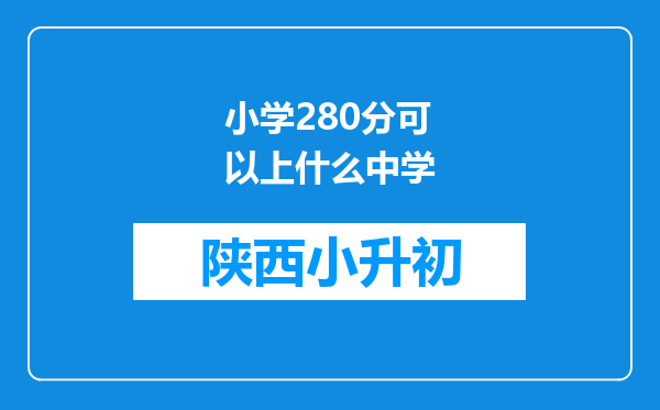 小学280分可以上什么中学