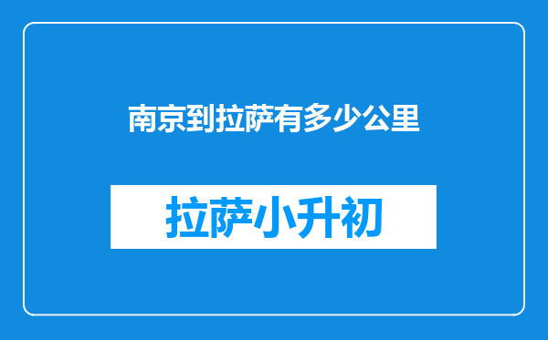 南京到拉萨有多少公里