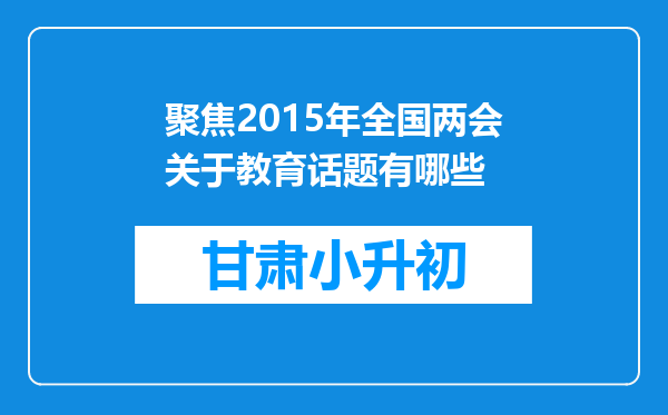 聚焦2015年全国两会关于教育话题有哪些