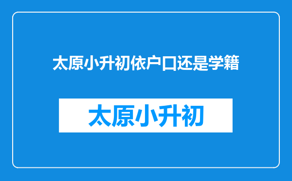 太原小升初依户口还是学籍