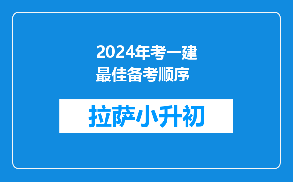 2024年考一建最佳备考顺序