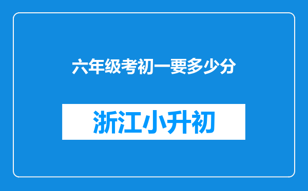 六年级考初一要多少分