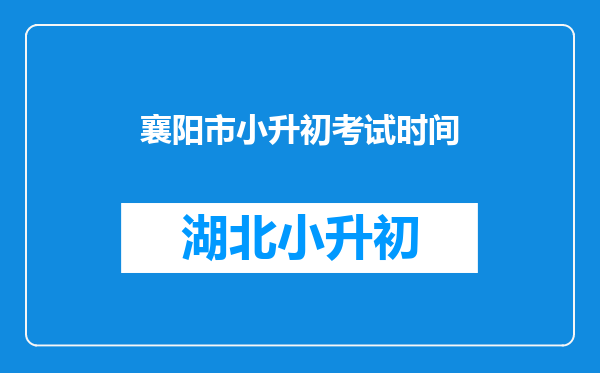 襄阳市小升初考试时间
