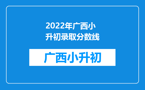 2022年广西小升初录取分数线