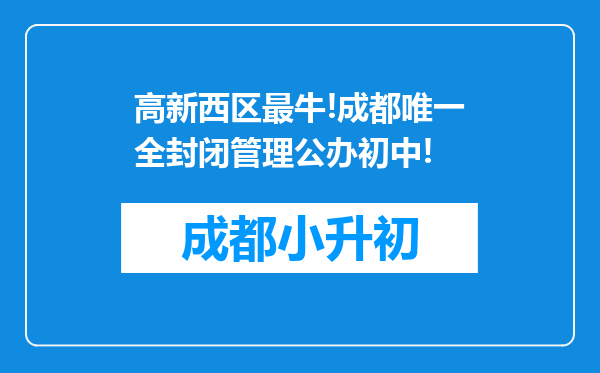 高新西区最牛!成都唯一全封闭管理公办初中!