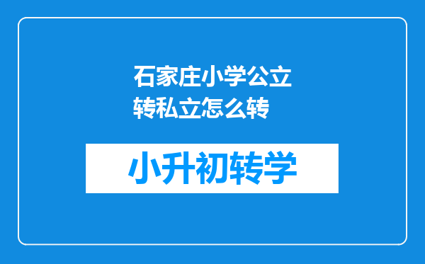 石家庄小学公立转私立怎么转