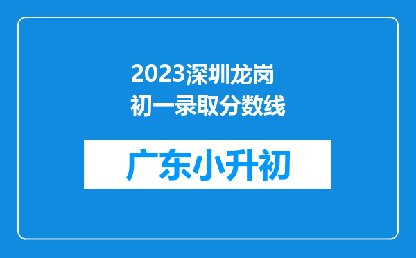 2023深圳龙岗初一录取分数线