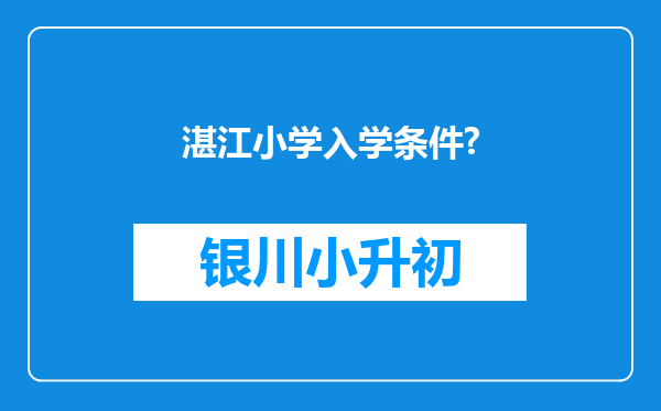 湛江小学入学条件?