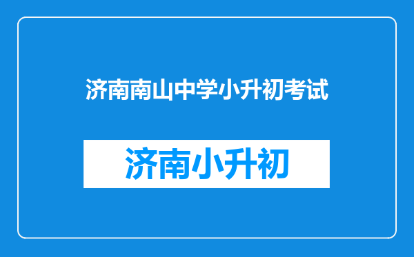我女儿现在读六年级,平均成绩92分,能考上南山中学吗