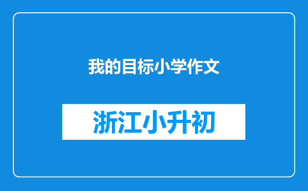 我的目标小学作文