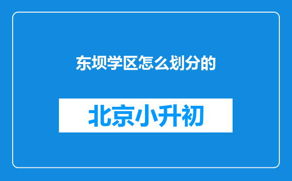 东坝学区怎么划分的