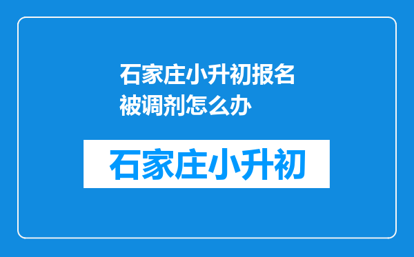 石家庄小升初报名被调剂怎么办