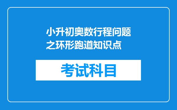 小升初奥数行程问题之环形跑道知识点