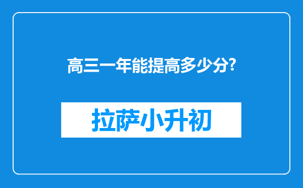 高三一年能提高多少分?
