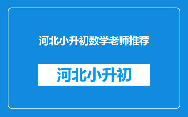 一道小升初数学题,没学过高中比数列求和公式咋办?老师有妙招