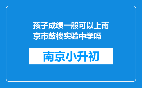 孩子成绩一般可以上南京市鼓楼实验中学吗