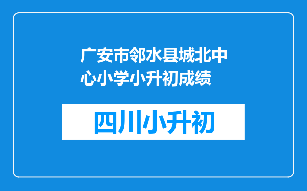 广安市邻水县城北中心小学小升初成绩
