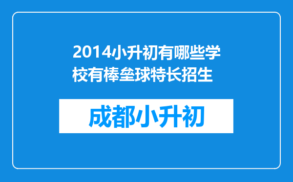 2014小升初有哪些学校有棒垒球特长招生