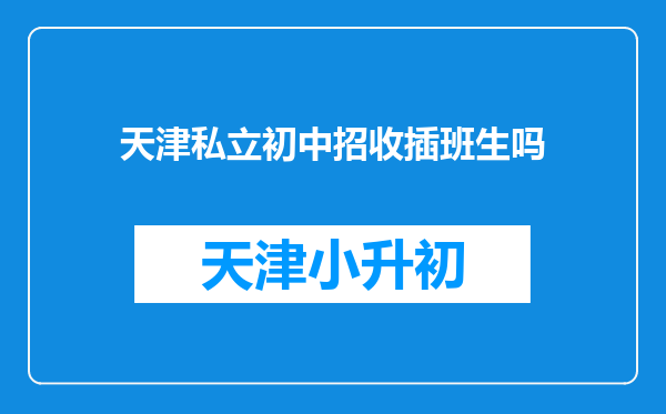 天津私立初中招收插班生吗