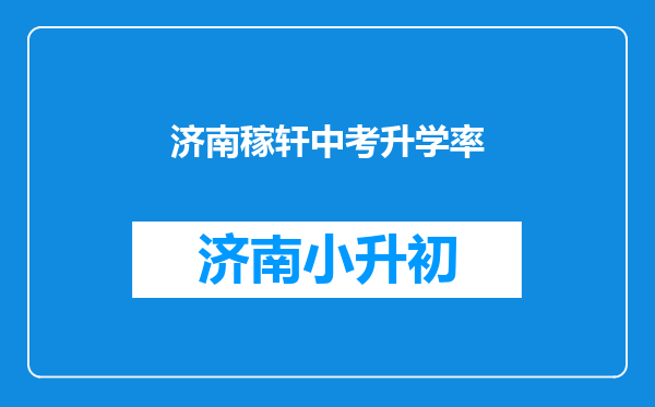 济南稼轩中考升学率