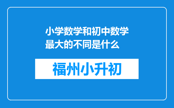 小学数学和初中数学最大的不同是什么