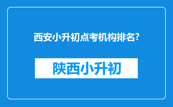 西安小升初点考机构排名?