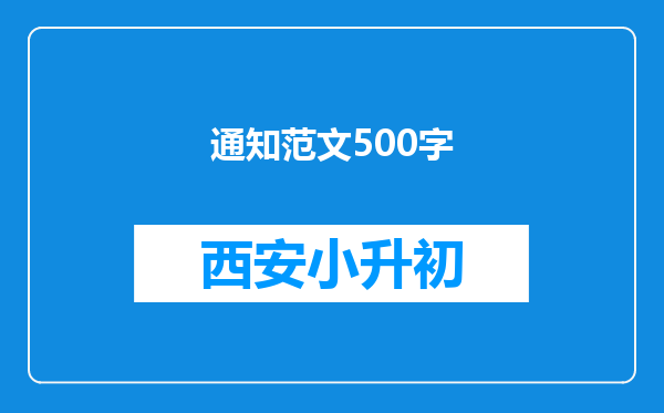通知范文500字