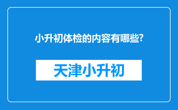 小升初体检的内容有哪些?