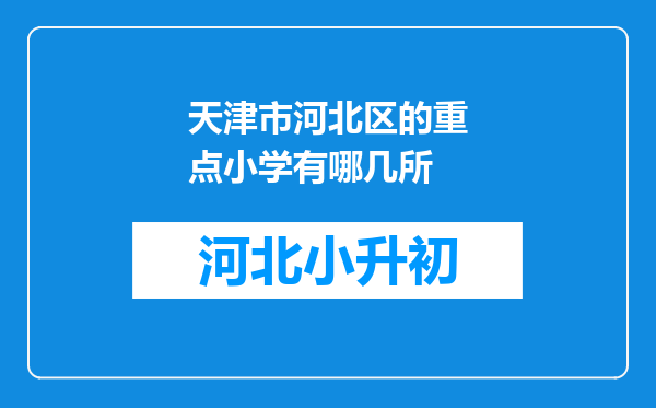 天津市河北区的重点小学有哪几所