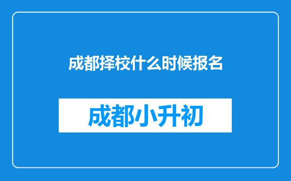 成都择校什么时候报名