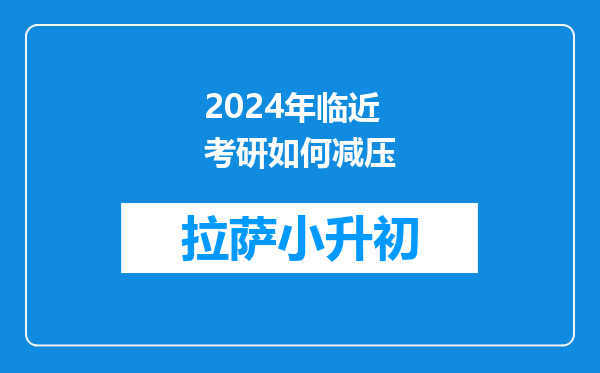 2024年临近考研如何减压
