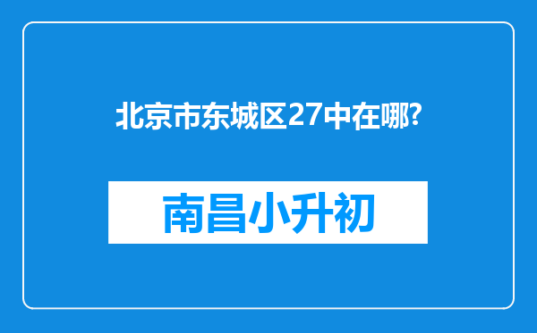 北京市东城区27中在哪?