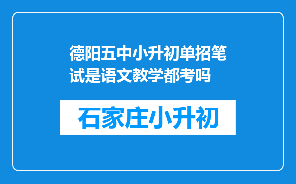 德阳五中小升初单招笔试是语文教学都考吗