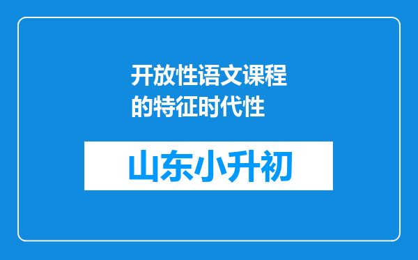 开放性语文课程的特征时代性