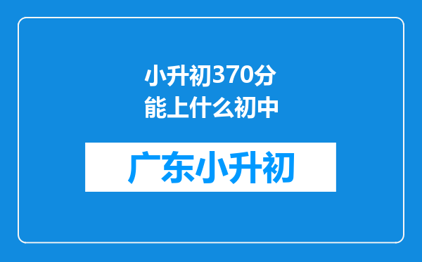 小升初370分能上什么初中