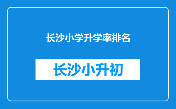 长沙小学升学率排名