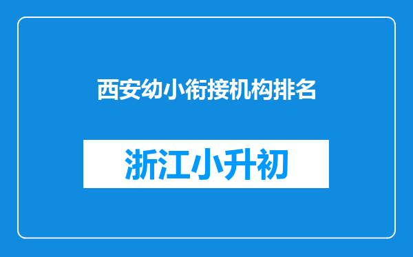 西安幼小衔接机构排名