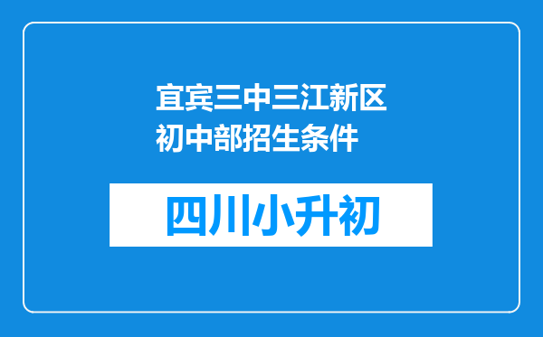 宜宾三中三江新区初中部招生条件