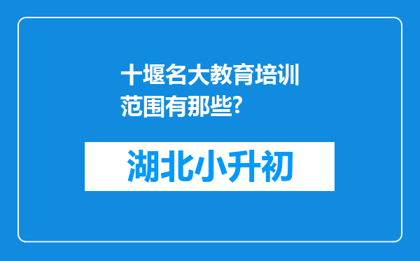 十堰名大教育培训范围有那些?