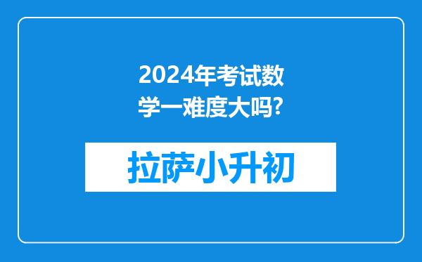 2024年考试数学一难度大吗?