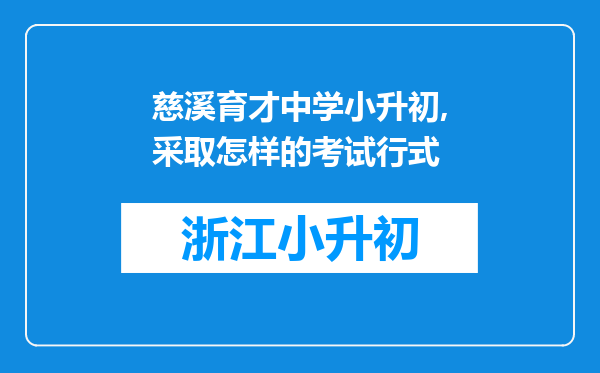 慈溪育才中学小升初,采取怎样的考试行式