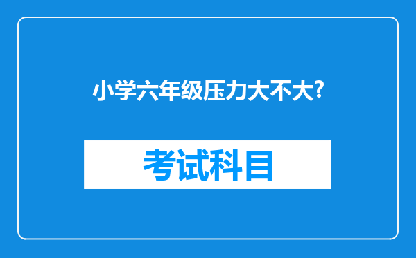 小学六年级压力大不大?